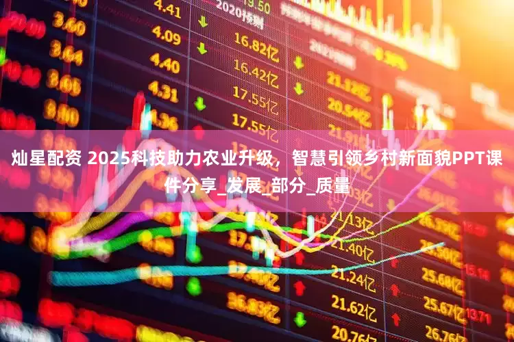 灿星配资 2025科技助力农业升级，智慧引领乡村新面貌PPT课件分享_发展_部分_质量