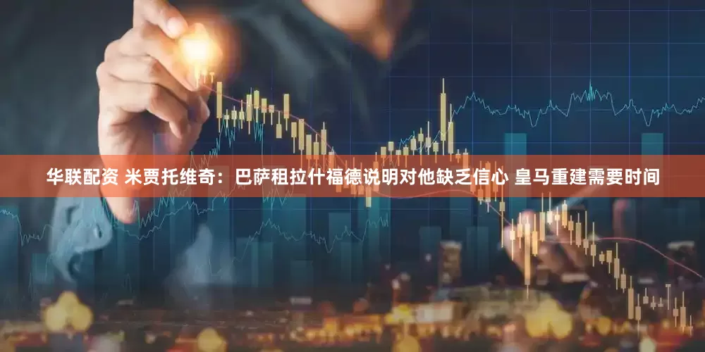 华联配资 米贾托维奇：巴萨租拉什福德说明对他缺乏信心 皇马重建需要时间