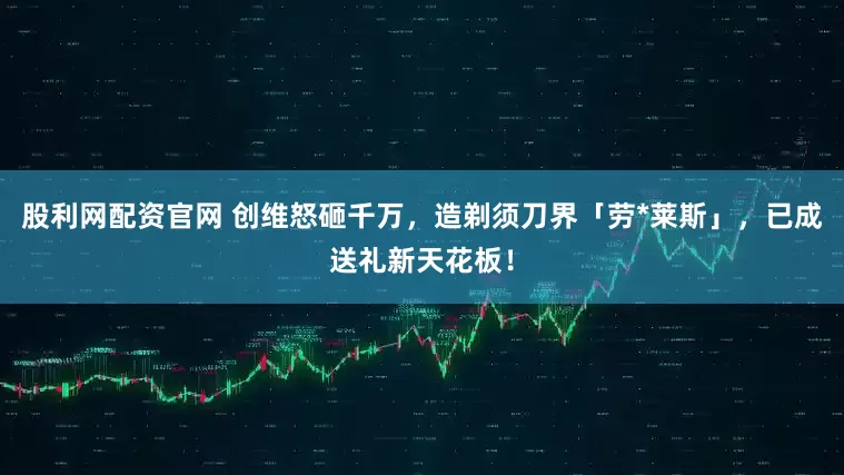股利网配资官网 创维怒砸千万，造剃须刀界「劳*莱斯」，已成送礼新天花板！